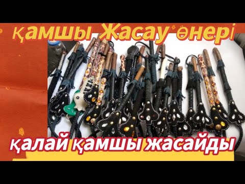 Видео: ҚАЛАЙ ҚАМШЫ ЖАСАЙДЫ  |  ҚАМШЫ ЖАСАУ ӨНЕРІ #қамшы#kz #өнер