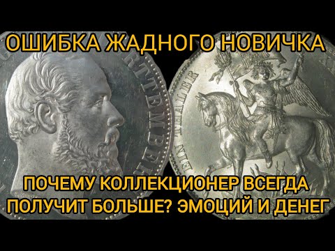 Видео: Коллекционер всегда получит больше денег. Очевидная невероятная ошибка!