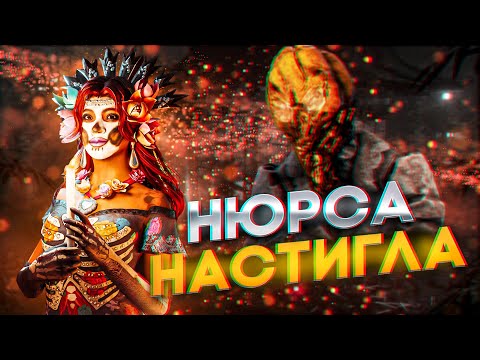 Видео: Нюрса Меня всё-таки Настигла | Dead by Daylight
