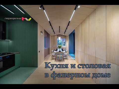 Видео: Кухня-столовая из фанеры. Дачный ответ.