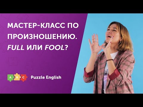 Видео: Мастер-класс по произношению. Звуки [ʊ] и [uː]