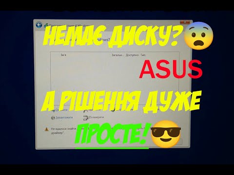 Видео: Ноутбук ASUS ExpertBook/VivoBook не бачить SSD накопичувач/жорсткий диск при встановленні Windows!