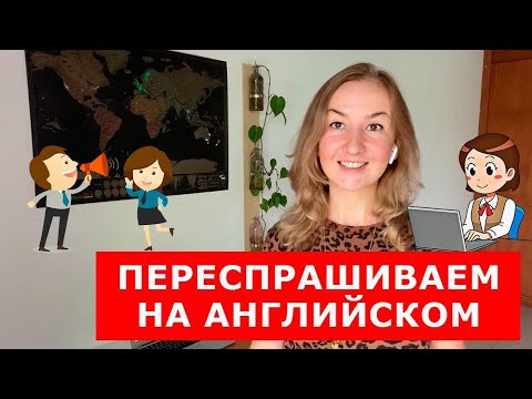 Видео: КАК ПЕРЕСПРАШИВАТЬ НА АНГЛИЙСКОМ