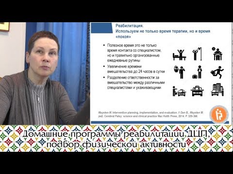 Видео: Домашние программы реабилитации ДЦП