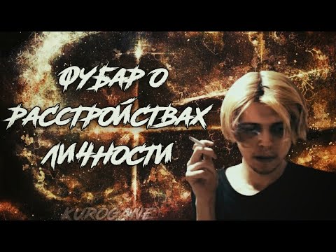 Видео: Фубар о расстройствах личности