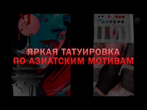 Видео: Яркая татуировка по азиатским мотивам