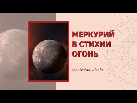 Видео: Мышление и ум! Меркурий в Овне, во Льве, в Стрельце!