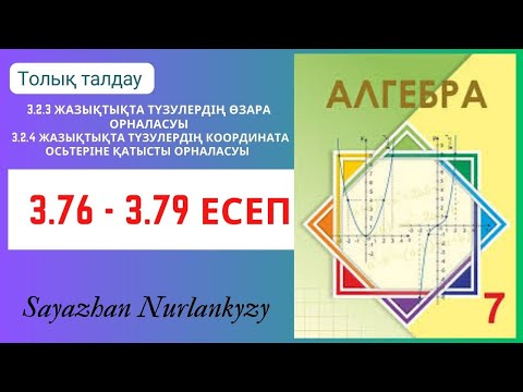 Видео: Алгебра 7 сынып 3.76, 3.77, 3.78, 3.79  есеп ГДЗ