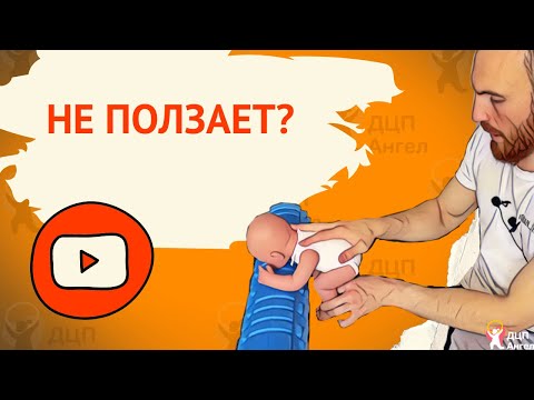 Видео: Учимся ползать // Подготовка к ползанию по-пластунски
