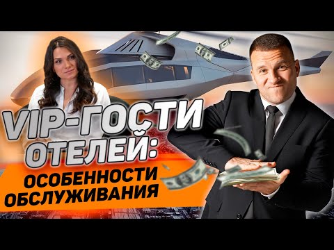 Видео: ОКСАНА ГРАДОВА: Как обслуживать VIP-гостей в отеле