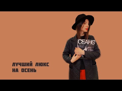 Видео: Лучшие люксовые ароматы на осень