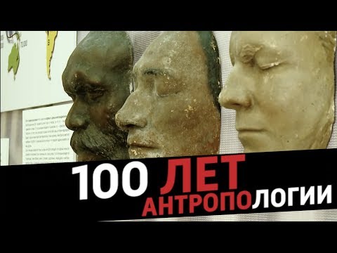 Видео: Антропология для чайников