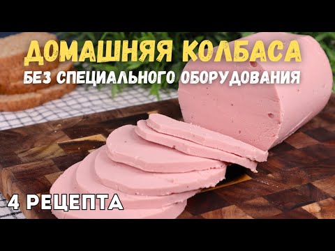 Видео: Колбасу НЕ ПОКУПАЮ. Самые ПРОСТЫЕ рецепты ДОМАШНЕЙ Колбасы БЕЗ специальных приспособлений: 4 рецепта