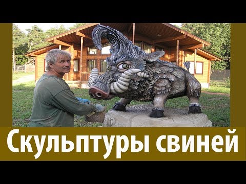 Видео: скульптуры  свиней  из  бетона..  мастерская  колесникова