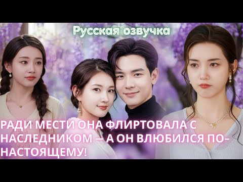 Видео: Ради мести она флиртовала с наследником — а он влюбился по-настоящему!