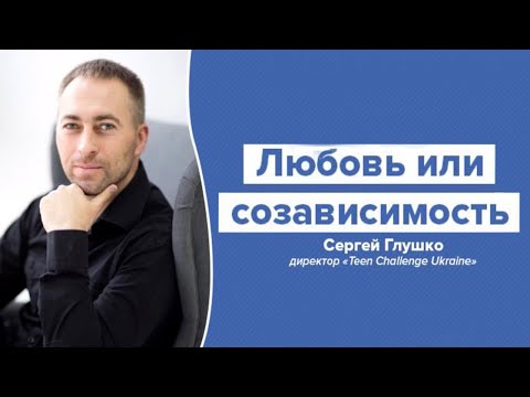 Видео: Любовь или созависимость? Вебинар Сергея Глушко