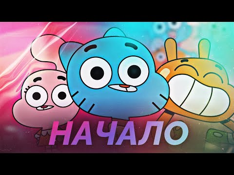 Видео: Что Там Было в Первом Сезоне Гамбола? "The Amazing World of Gumball" (Погони и мерзость)