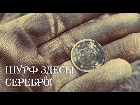 Видео: Шурф здесь! Наконец-то серебро! / Поиск с XP ORX #шурф #металлоискатель #находки #монеты #коп