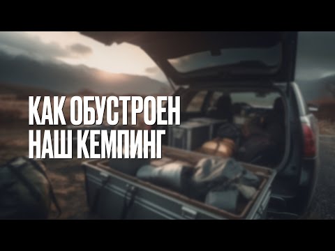 Видео: Как обустроен наш лагерь на выездах. Мой сетап и у друга.