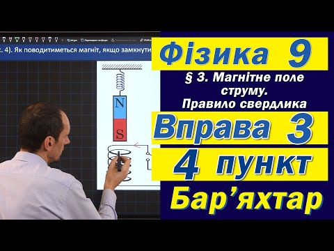 Видео: Вправа № 3. 4 п. Бар'яхтар Фізика 9 клас