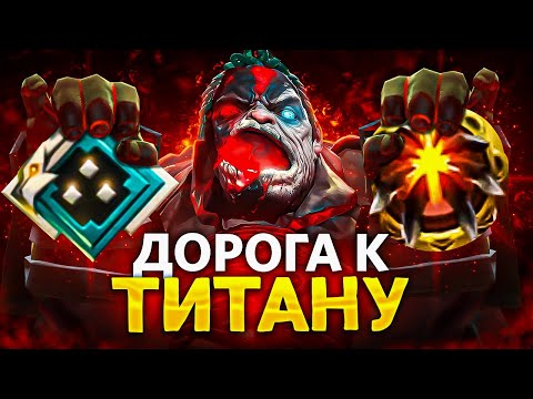 Видео: ДОРОГА к ТИТАНУ ТОЛЬКО на ОФФЛЕЙНЕ | #4