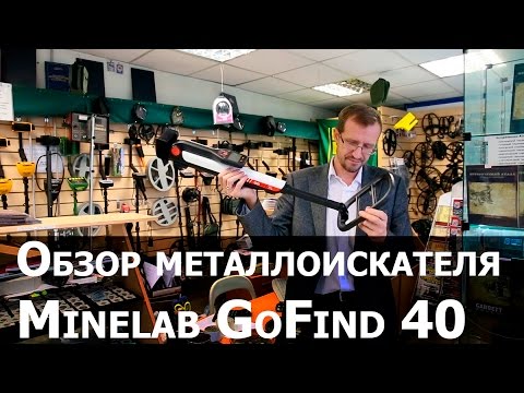 Видео: Обзор металлоискателя Minelab Go-Find 40