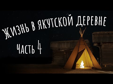 Видео: Жара на вечной мерзлоте, купалка, лошади и строительство вигвама