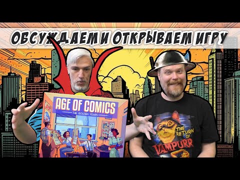 Видео: Знакомство с настольной игрой «AGE OF COMICS: THE GOLDEN YEARS»