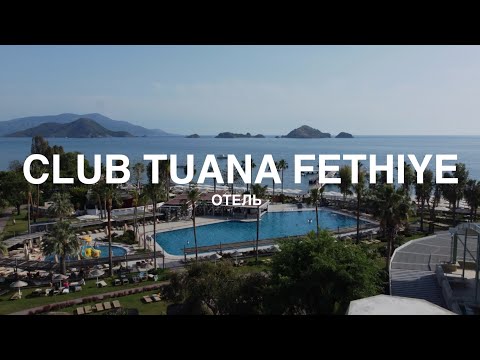 Видео: Отель CLUB TUANA FETHIYE. Турция 2024. Честный обзор