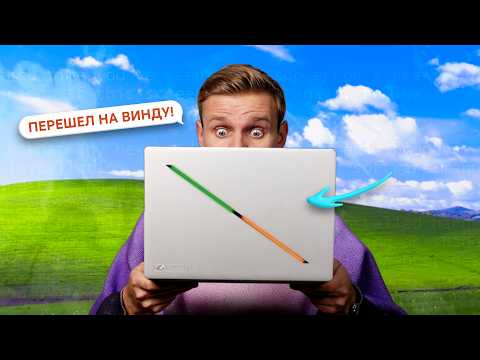 Видео: ПЕРЕШЕЛ НА WINDOWS ПОСЛЕ 11 ЛЕТ НА MACBOOK: ЭТО ЖЕСТЬ!