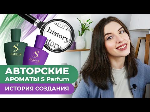 Видео: КАК СОЗДАВАЛИСЬ АВТОРСКИЕ АРОМАТЫ S PARFUM💚💜