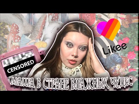 Видео: что происходит в likee?