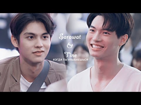Видео: Sarawat & Tine || Когда ты улыбаешься (Dedication)
