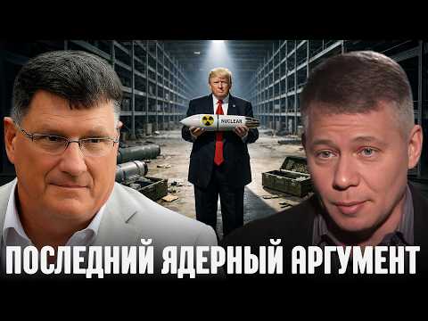 Видео: Ракеты ПВО на исходе: Риск ядерного удара США в войне с Ираном - Крапивник и Риттер