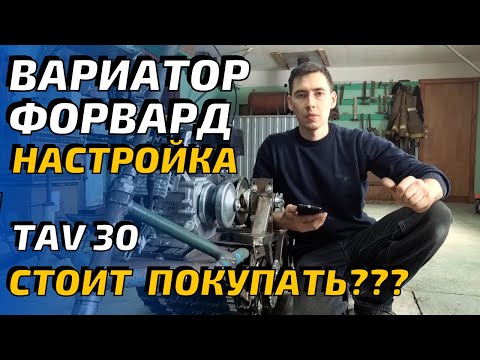 Видео: Вариатор FORWARD. Тонкости настройки. Проблемы комплекта TAV30