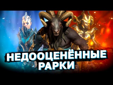 Видео: РЕДКИЕ ГЕРОИ которых НЕЛЬЗЯ скармливать. Недооценённые герои рейд шадоу ледженс.
