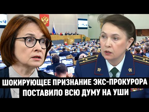 Видео: СМЕЛАЯ ПРОКУРОР СКАЗАЛА ВСЁ ЧТО ДУМАЕТ! РАЗОБЛАЧИЛА ЦБ и НАБИУЛЛИНУ — И ЭТО ШОКИРУЕТ!
