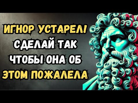 Видео: Игнор устарел! Вот это по-настоящему заставит их пожалеть! Стоицизм