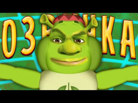 Видео: ШРЕК ОТЕЦ ПУПСЕНЯ! ПЕРЕОЗВУЧКА МУЛЬТИКА  -  @Ленивый Диктор ​