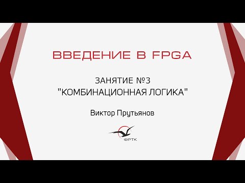 Видео: Verilog. Комбинационная логика.