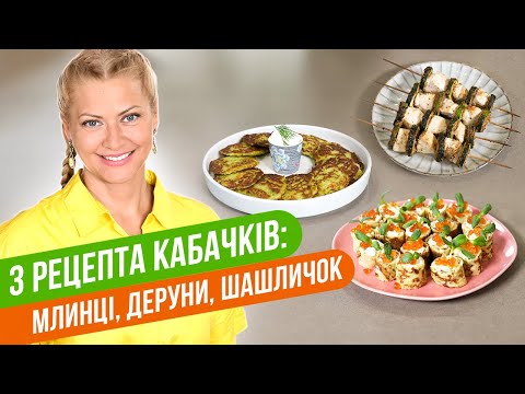 Видео: 3 СЫТНЫХ БЛЮДА ИЗ МОЛОДОГО КАБАЧКА / Татьяна Литвинова