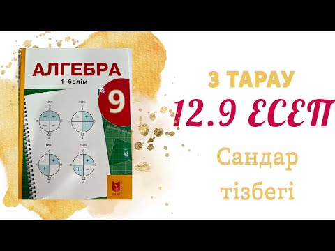 Видео: 12.9 есеп - сандар тізбегі, 9 сынып