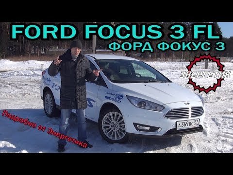 Видео: FORD FOCUS 3 FL (ФОРД ФОКУС 3 ) обзор от Энергетика