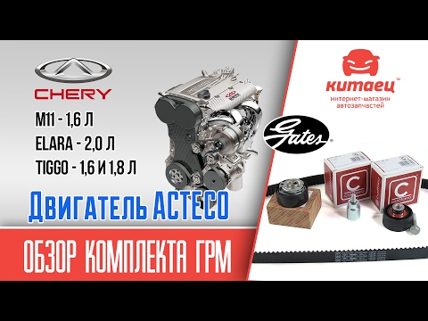 Видео: Обзор комплекта ГРМ двигатель ACTECO | kitaec.ua