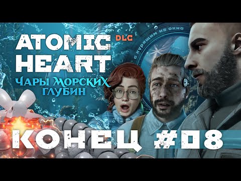 Видео: ATOMIC HEART: Чары Морских Глубин (DLC 3) - КОНЕЦ - Серия 8