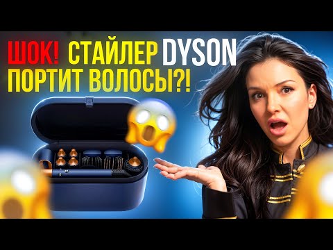 Видео: ПОЧЕМУ ТАК МНОГО ЖАЛОБ НА СТАЙЛЕР DYSON | Вся правда от парикмахера Татьяны Гирш