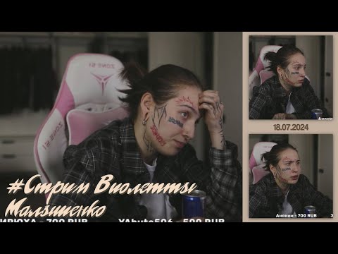 Видео: Стрим 18.07.2024 — Виолетта Малышенко