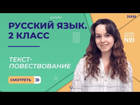 Видео: Видеоурок 20.1. Текст-повествование. Русский язык 2 класс