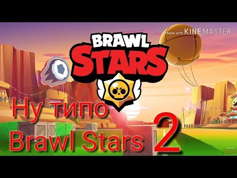 Видео: Ну типо Brawl stars 2