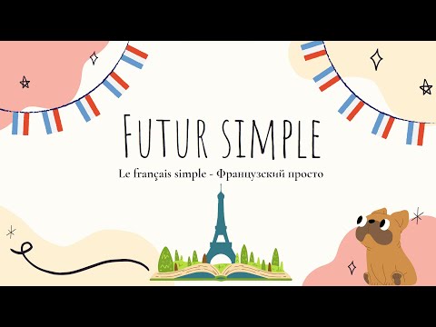 Видео: FUTUR SIMPLE = простое будущее (Когда использовать futur simple и futur proche?) le français simple